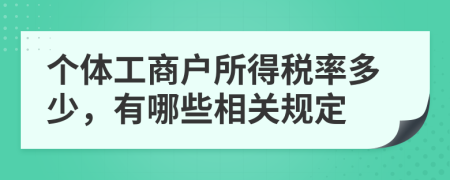 個(gè)體工商戶所得稅率多少，有哪些相關(guān)規(guī)定