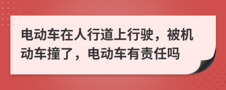 電動(dòng)車在人行道上行駛，被機(jī)動(dòng)車撞了，電動(dòng)車有責(zé)任嗎