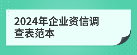 2024年企業(yè)資信調(diào)查表范本