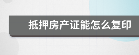 抵押房產(chǎn)證能怎么復(fù)印