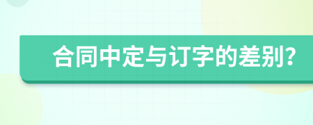 合同中定與訂字的差別？