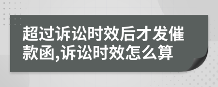 超過訴訟時效后才發(fā)催款函,訴訟時效怎么算