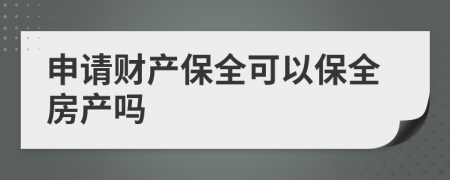 申請(qǐng)財(cái)產(chǎn)保全可以保全房產(chǎn)嗎