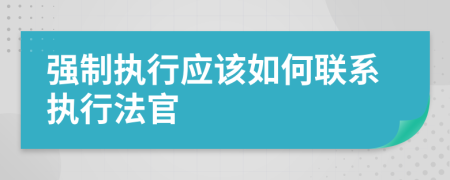 強(qiáng)制執(zhí)行應(yīng)該如何聯(lián)系執(zhí)行法官