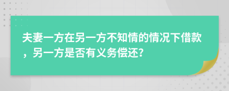 夫妻一方在另一方不知情的情況下借款，另一方是否有義務(wù)償還？