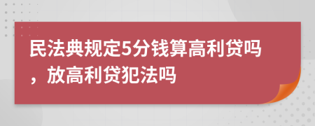 民法典規(guī)定5分錢算高利貸嗎，放高利貸犯法嗎
