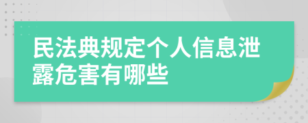 民法典規(guī)定個(gè)人信息泄露危害有哪些