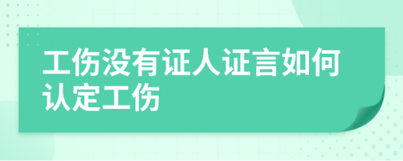 工傷沒有證人證言如何認(rèn)定工傷