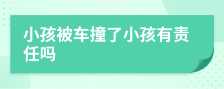 小孩被車撞了小孩有責(zé)任嗎