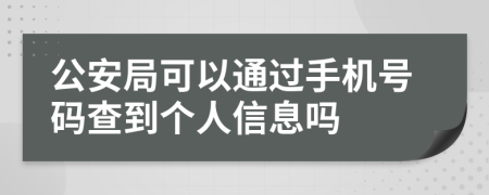 公安局可以通過手機號碼查到個人信息嗎