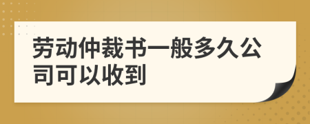 勞動仲裁書一般多久公司可以收到