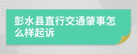 彭水縣直行交通肇事怎么樣起訴