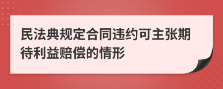 民法典規(guī)定合同違約可主張期待利益賠償?shù)那樾?>
                </a>
            </div>
            <div   id=