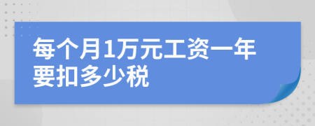 每個月1萬元工資一年要扣多少稅