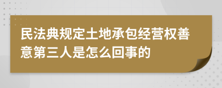 民法典規(guī)定土地承包經(jīng)營權(quán)善意第三人是怎么回事的