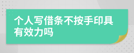 個人寫借條不按手印具有效力嗎