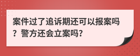 案件過了追訴期還可以報(bào)案嗎？警方還會(huì)立案嗎？