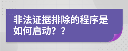 非法證據(jù)排除的程序是如何啟動？？