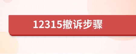 12315撤訴步驟