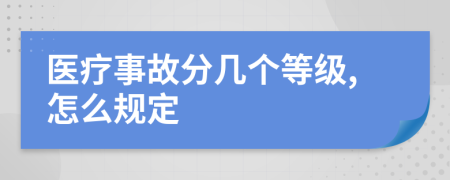 醫(yī)療事故分幾個(gè)等級,怎么規(guī)定