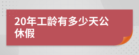20年工齡有多少天公休假
