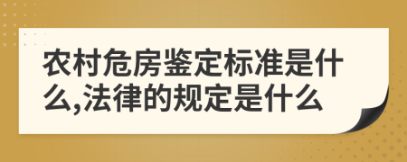 農(nóng)村危房鑒定標(biāo)準(zhǔn)是什么,法律的規(guī)定是什么