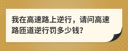 我在高速路上逆行，請問高速路匝道逆行罰多少錢？
