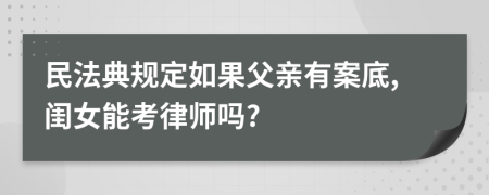 民法典規(guī)定如果父親有案底,閨女能考律師嗎?