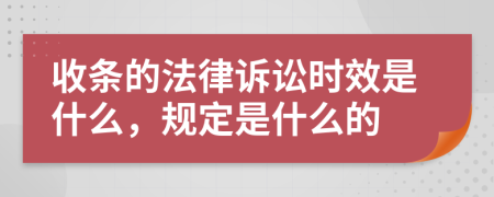 收條的法律訴訟時(shí)效是什么，規(guī)定是什么的