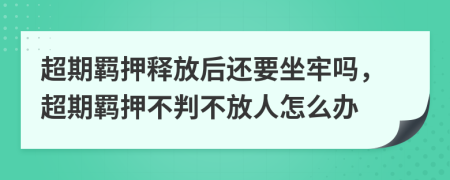 超期羈押釋放后還要坐牢嗎，超期羈押不判不放人怎么辦