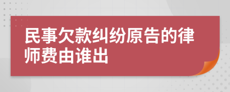 民事欠款糾紛原告的律師費由誰出