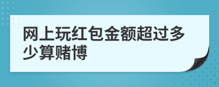 網(wǎng)上玩紅包金額超過(guò)多少算賭博