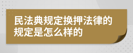 民法典規(guī)定換押法律的規(guī)定是怎么樣的
