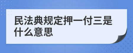 民法典規(guī)定押一付三是什么意思