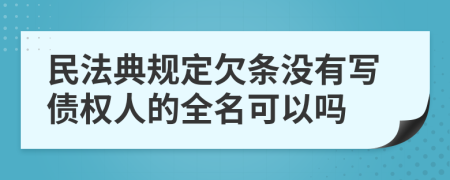 民法典規(guī)定欠條沒有寫債權(quán)人的全名可以嗎