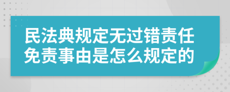 民法典規(guī)定無過錯責(zé)任免責(zé)事由是怎么規(guī)定的