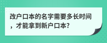 改戶(hù)口本的名字需要多長(zhǎng)時(shí)間，才能拿到新戶(hù)口本?