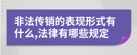 非法傳銷的表現(xiàn)形式有什么,法律有哪些規(guī)定