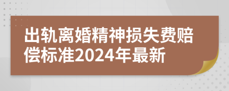 出軌離婚精神損失費(fèi)賠償標(biāo)準(zhǔn)2024年最新