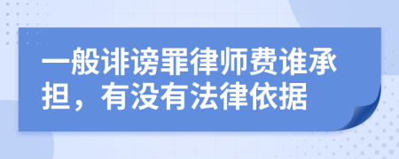 一般誹謗罪律師費(fèi)誰(shuí)承擔(dān)，有沒有法律依據(jù)
