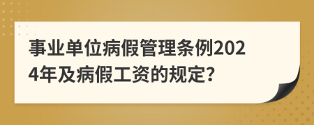 事業(yè)單位病假管理條例2024年及病假工資的規(guī)定？