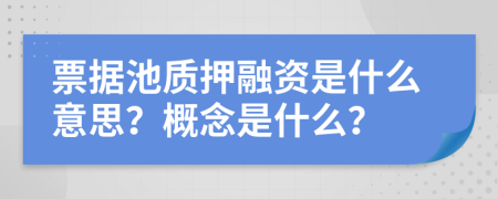 票據(jù)池質(zhì)押融資是什么意思？概念是什么？