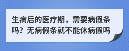 生病后的醫(yī)療期，需要病假條嗎？無(wú)病假條就不能休病假嗎