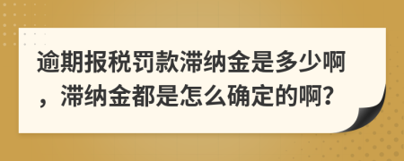 逾期報(bào)稅罰款滯納金是多少啊，滯納金都是怎么確定的??？