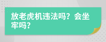 放老虎機違法嗎？會坐牢嗎？