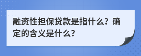 融資性擔(dān)保貸款是指什么？確定的含義是什么？