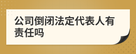 公司倒閉法定代表人有責(zé)任嗎