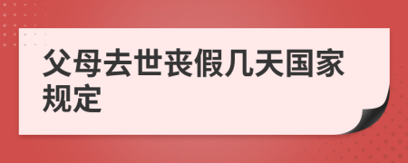 父母去世喪假幾天國家規(guī)定