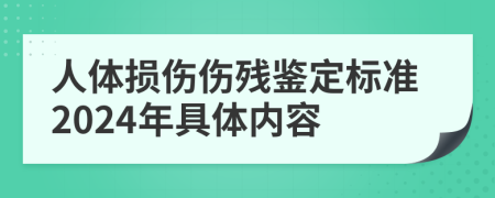 人體損傷傷殘鑒定標(biāo)準(zhǔn)2024年具體內(nèi)容