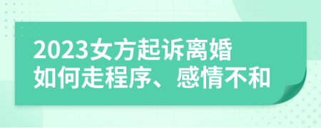 2023女方起訴離婚如何走程序、感情不和